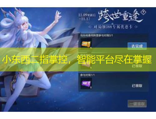 小東西二指掌控，智能平臺盡在掌握