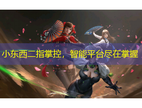 小東西二指掌控，智能平臺盡在掌握