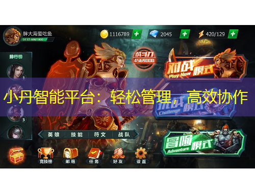 小丹智能平臺(tái)：輕松管理，高效協(xié)作