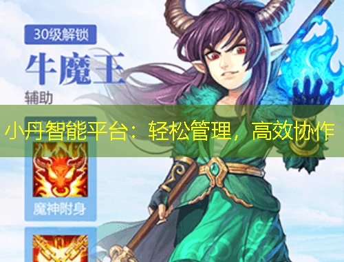 小丹智能平臺(tái)：輕松管理，高效協(xié)作