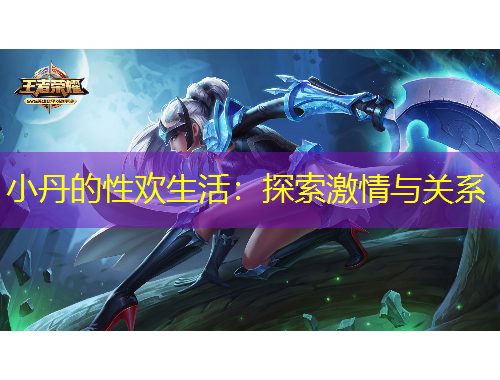 小丹的性歡生活：探索激情與關(guān)系