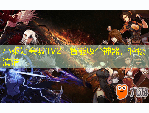 小乘好會吸1V2：智能吸塵神器，輕松清潔