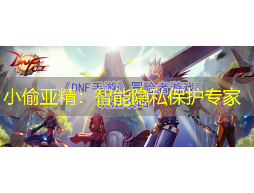 小偷亞精：智能隱私保護專家