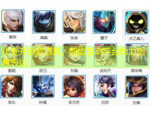 小受開會放道具，智能互動平臺助力創(chuàng)意表達(dá)