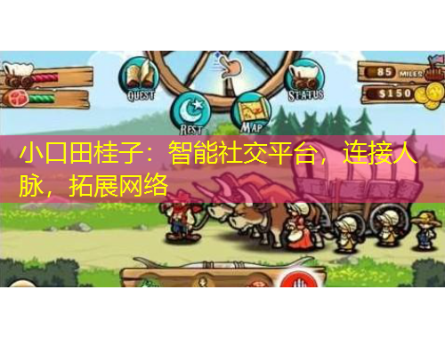 小口田桂子：智能社交平臺，連接人脈，拓展網絡