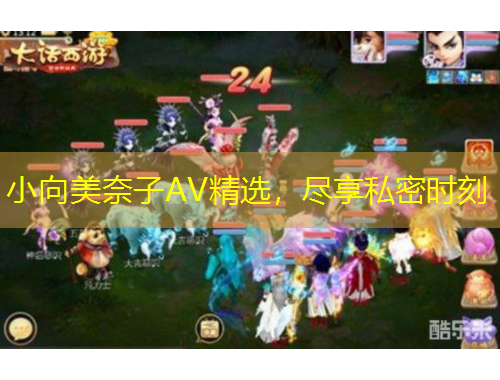 小向美奈子AV精選，盡享私密時(shí)刻