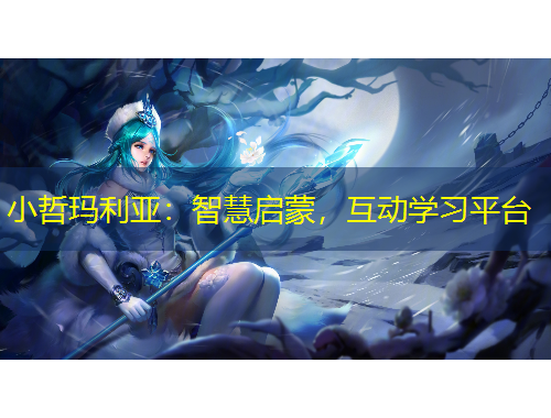 小哲瑪利亞：智慧啟蒙，互動(dòng)學(xué)習(xí)平臺(tái)