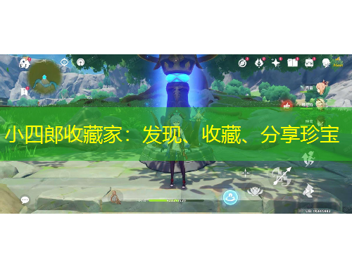 小四郎收藏家：發(fā)現(xiàn)、收藏、分享珍寶