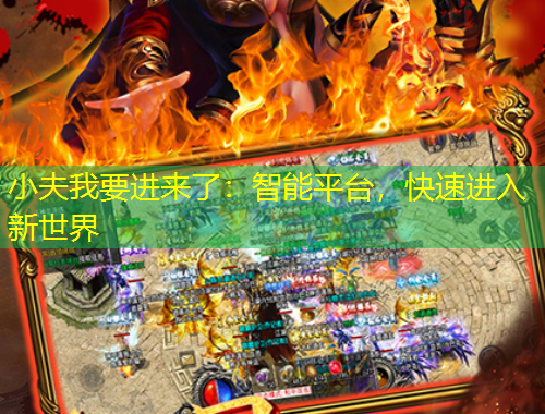 小夫我要進來了：智能平臺，快速進入新世界
