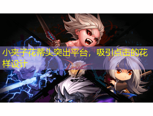 小夾子花蒂頭突出平臺，吸引點擊的花樣設計