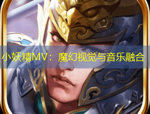 小妖精MV：魔幻視覺與音樂融合