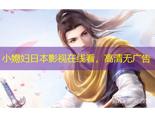 小媳婦日本影視在線看，高清無廣告