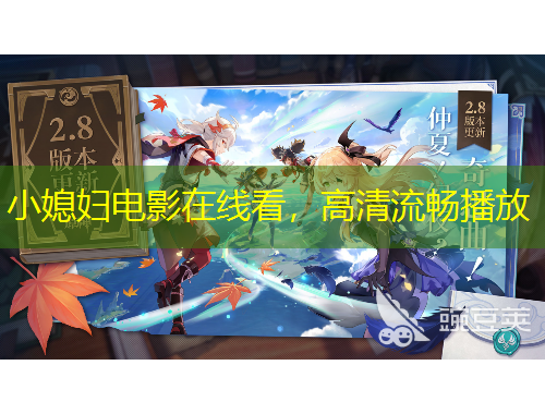 小媳婦電影在線看，高清流暢播放