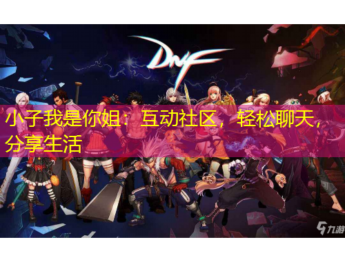 小子我是你姐：互動(dòng)社區(qū)，輕松聊天，分享生活