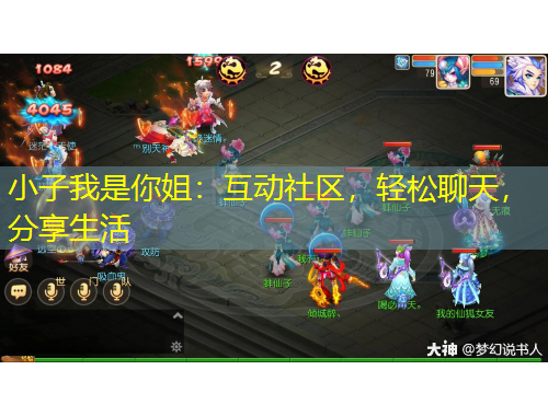 小子我是你姐：互動(dòng)社區(qū)，輕松聊天，分享生活