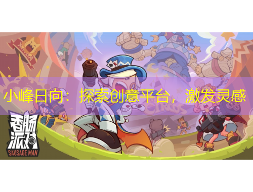 小峰日向：探索創(chuàng)意平臺(tái)，激發(fā)靈感