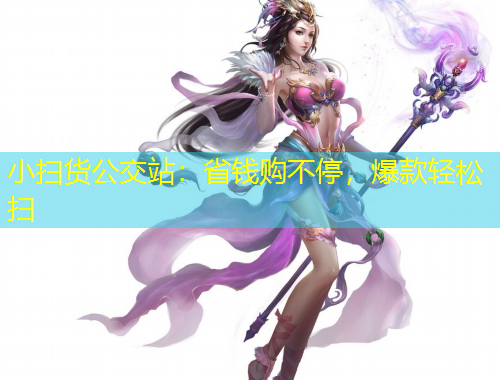 小掃貨公交站：省錢購(gòu)不停，爆款輕松掃