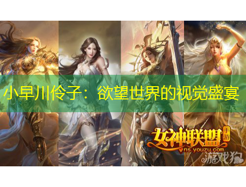 小早川伶子：欲望世界的視覺盛宴