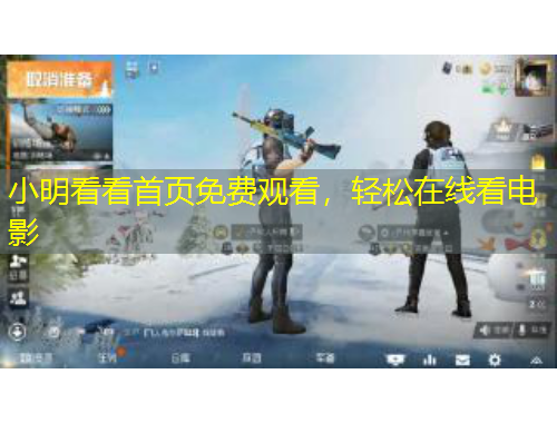 小明看看首頁免費觀看，輕松在線看電影