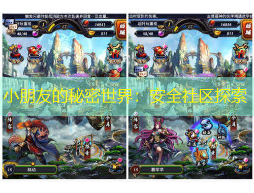 小朋友的秘密世界：安全社區(qū)探索