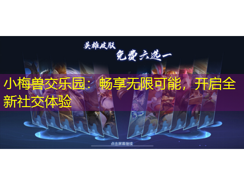 小梅獸交樂園：暢享無限可能，開啟全新社交體驗