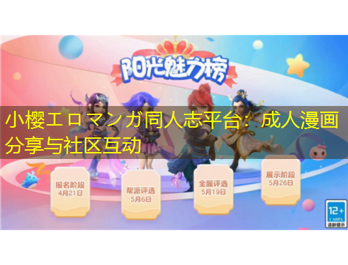 小櫻エロマンガ同人志平臺(tái)：成人漫畫分享與社區(qū)互動(dòng)