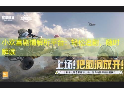 小歡喜劇情解析平臺(tái)：輕松追劇，隨時(shí)解讀