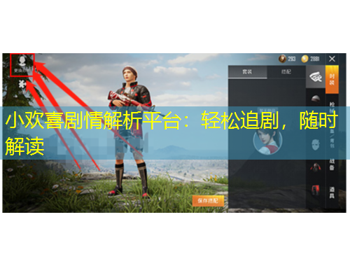 小歡喜劇情解析平臺(tái)：輕松追劇，隨時(shí)解讀