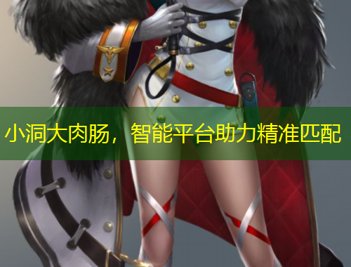 小洞大肉腸，智能平臺(tái)助力精準(zhǔn)匹配