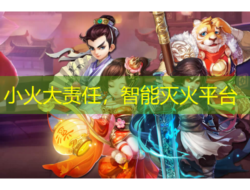 小火大責(zé)任，智能滅火平臺