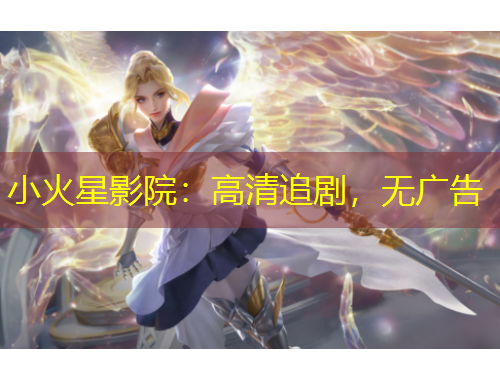 小火星影院：高清追劇，無廣告