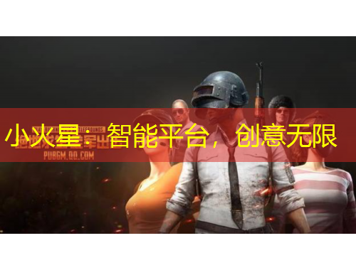 小火星：智能平臺(tái)，創(chuàng)意無(wú)限