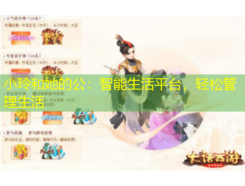 小玲和她的公：智能生活平臺(tái)，輕松管理生活