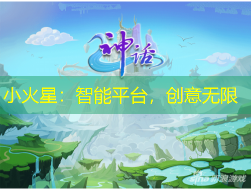 小火星：智能平臺，創(chuàng)意無限