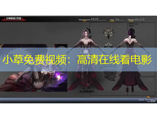 小草免費(fèi)視頻：高清在線看電影