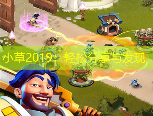 小草2019：輕松分享與發(fā)現(xiàn)