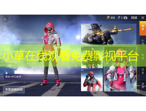 小草在線觀看免費(fèi)影視平臺(tái)