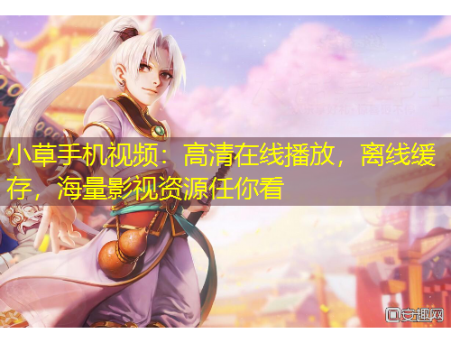 小草手機視頻：高清在線播放，離線緩存，海量影視資源任你看