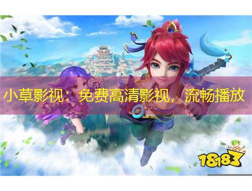 小草影視：免費高清影視，流暢播放