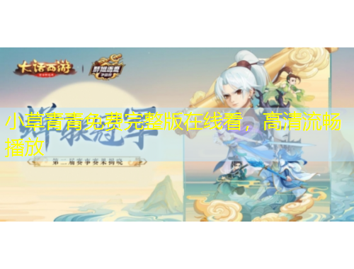 小草青青免費(fèi)完整版在線看，高清流暢播放