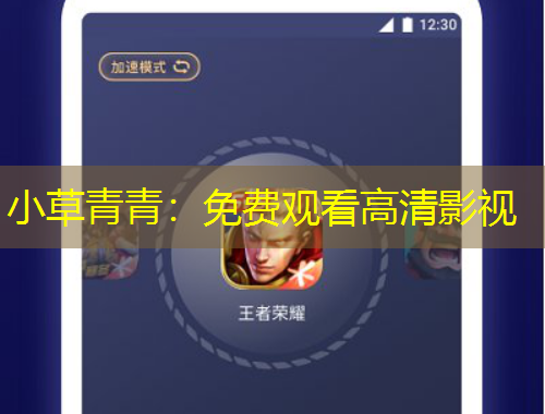 小草青青：免費(fèi)觀看高清影視