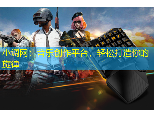 小調(diào)網(wǎng)：音樂(lè)創(chuàng)作平臺(tái)，輕松打造你的旋律