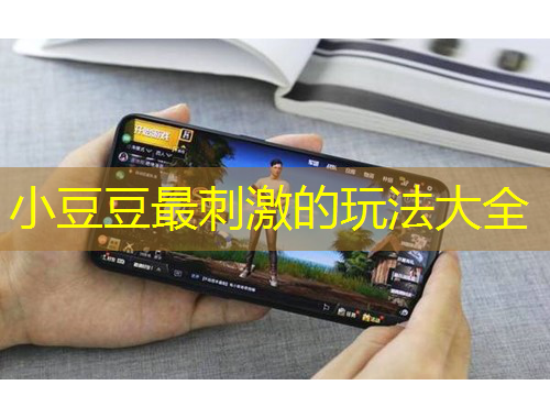 小豆豆最刺激的玩法大全