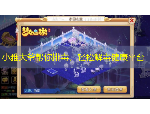 小雅大爺幫你排毒，輕松解毒健康平臺