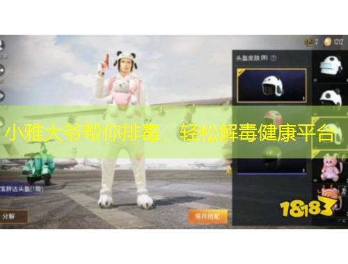 小雅大爺幫你排毒，輕松解毒健康平臺