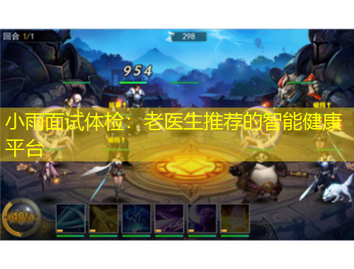 小雨面試體檢：老醫(yī)生推薦的智能健康平臺(tái)