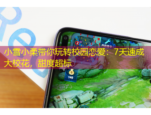 小雪小柔帶你玩轉(zhuǎn)校園戀愛：7天速成大?；ǎ鸲瘸瑯?biāo)