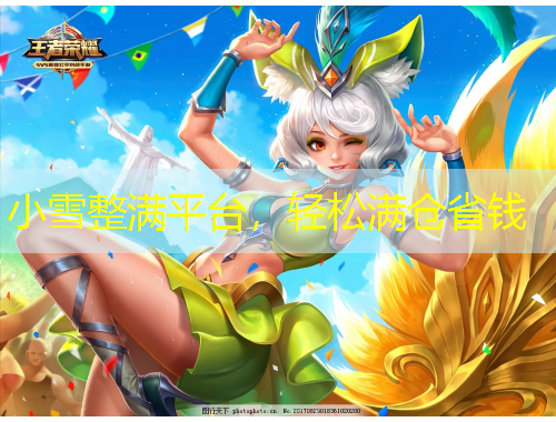 小雪整滿平臺，輕松滿倉省錢