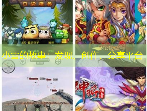 小雪的故事：發(fā)現(xiàn)、創(chuàng)作、分享平臺