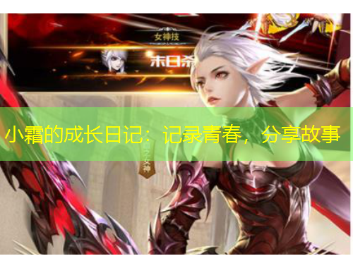 小霜的成長日記：記錄青春，分享故事